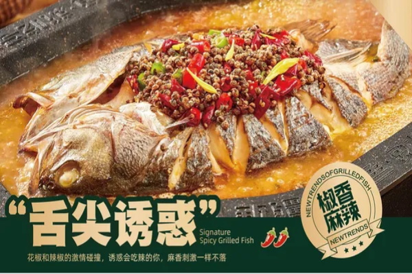 激情椒麻烤鱼