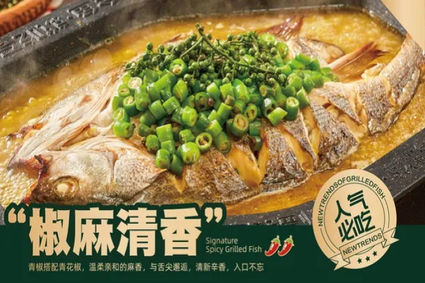椒麻爽口青花椒烤鱼