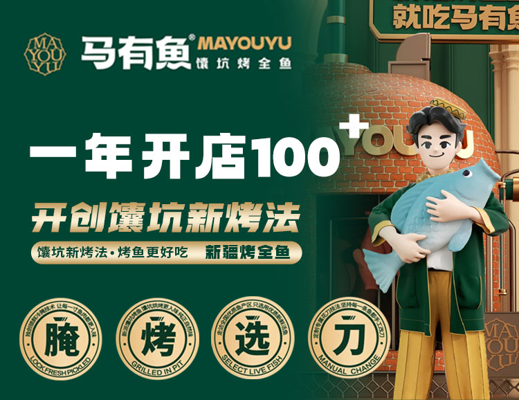 马有鱼烤鱼加盟官网